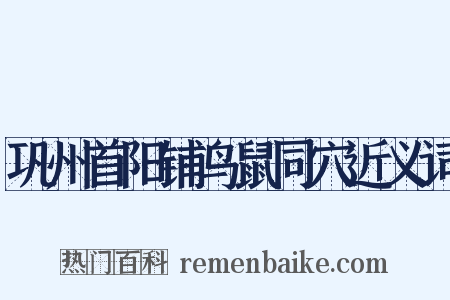 巩州首阳铺鸟鼠同穴近义词是什么意思的图片